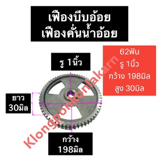 เฟือง เครื่องคั้นอ้อย 62ฟัน รู 1นิ้ว เฟืองเครื่องคั้นน้ำอ้อย เฟืองบีบอ้อย เฟืองบีบน้ำอ้อย เฟืองบีบอ้อย62ฟัน