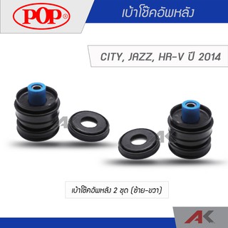 POP ชุดเบ้าโช๊คอัพหลัง CITY, JAZZ, HR-V ปี 2014 (2ชุด L/R)