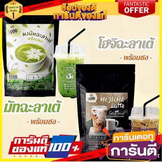 ผงชานมมัทฉะพร้อมชง ผงชานมโฮจิฉะพร้อมชง 500 กรัม KC Interfoods ผงชาเขียว ชาเขียวมัจฉะ โฮจิฉะ