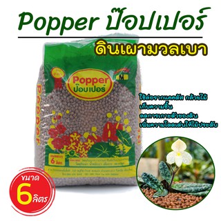 (ล็อตใหม่) เม็ดดินเผา ป๊อบเปอร์ (Popper) เม็ดดินเผามวลเบา ใช้ล่อราก เก็บความชื้น ลดการเกาะตัวของดิน ขนาด 6 ลิตร