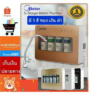 Meier เครื่องกรองน้ำ 5 ขั้นตอน Meier ME-W002 เครื่องกรองน้ำ UF 5-Stage Water Purifier