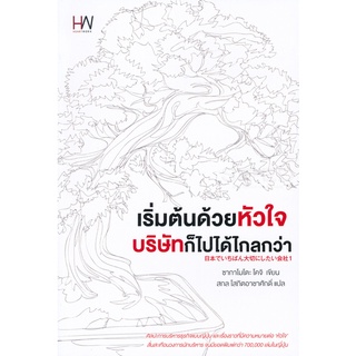 Se-ed (ซีเอ็ด) : หนังสือ เริ่มต้นด้วยหัวใจ บริษัทก็ไปได้ไกลกว่า