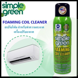 🔥 Simple Green 🌿 สเปรย์โฟม ทำความสะอาดเครื่องปรับอากาศ Foaming Coil Cleaner 20 Oz. No.13418