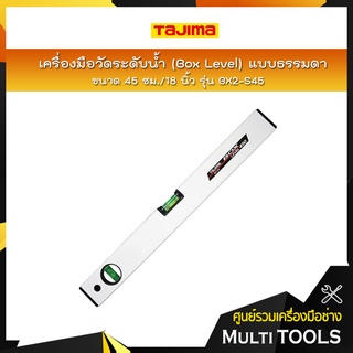 TAJIMA เครื่องมือวัดระดับน้ำ (Box Level) แบบธรรมดา ขนาด 45 ซม./18 นิ้ว รุ่น BX2-S45