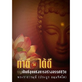 หนังสือ ทำดีให้ได้ดี (พระราชวรมุนี)