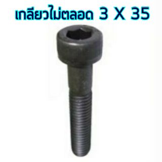 สกรู,แหวนต่างๆ สกรูหัวจม 3x35 ไม่เกลียวตลอด (8ชิ้น)