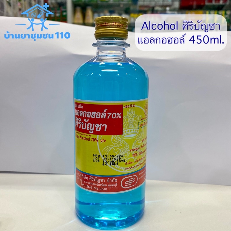 แอลกอฮอล์ ALCOHOL ศิริบัญชา แอลกอฮอล์ 450 ml