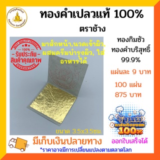 (100แผ่น)แผ่นทองคำเปลวแท้100% ทองกิมซัว ความบริสุทธิ์ 99.99% ขนาด 3.5x3.5 ซม.
