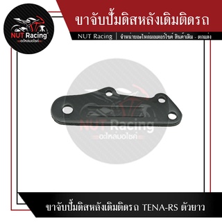 ขาจับปั้มดิสหลังเดิมติดรถ TENA-RS ตัวยาว