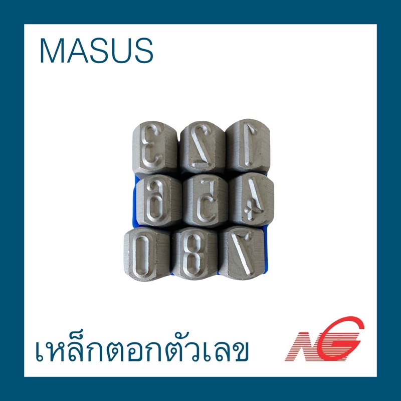 เหล็กตอกตัวเลข MASUS 0-9 5mm. 6mm. 8mm. 10mm. ***รายการสินค้านี้ ไม่รับสามารถคืนหรือเปลี่ยนสินค้าได้ค่ะ