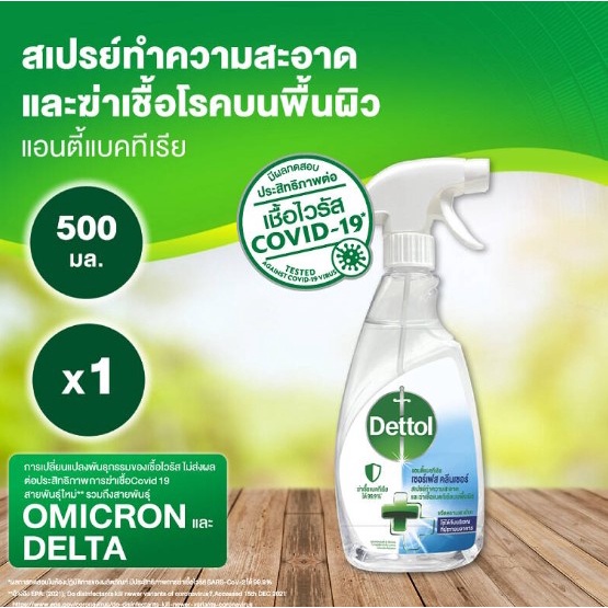 สเปรย์ทำความสะอาดฆ่าเชื้ออเนกประสงค์ DETTOL 500 มล.