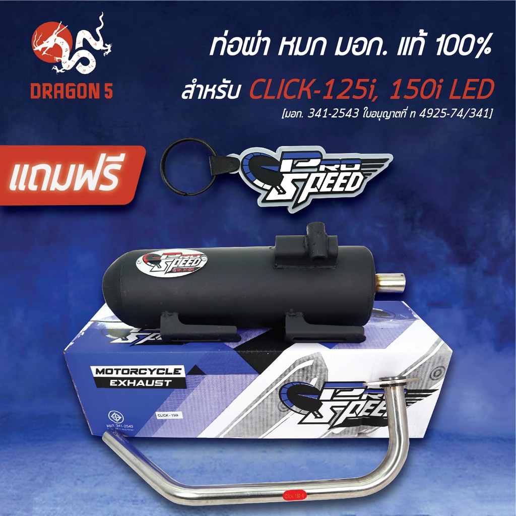 PROSPEED ท่อผ่าหมก CLICK125i LED ปี18-22,CLICK150i LED [มอก.341-2543 ใบอนุญาตที่ ท4925-74/341]+พวงกุญแจ 1อัน
