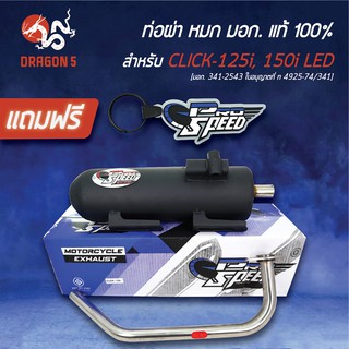 PRO SPEED ท่อผ่า CLICK125i, CLICK150i LED ท่อผ่าหมก คลิก125i  [มอก.341-2543 ใบอนุญาตที่ ท4925-74/341] +พวงกุญแจ 1อัน