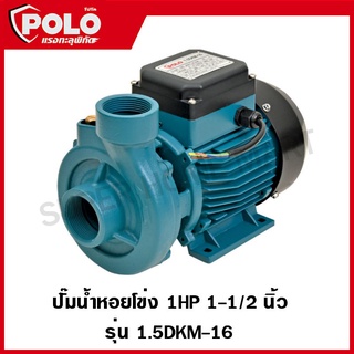 POLO ปั๊มน้ำหอยโข่ง โปโล ไฟฟ้า 220 โวลต์ มอเตอร์ 0.75 กิโลวัตต์  รุ่น 1.5DKM-16