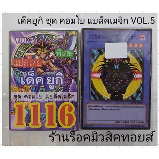 การ์ดยูกิ เลข1116 (เด็ค ยูกิ ชุดคอมโบ แบล็คเมจิก VOL.5) การ์ดแปลไทย