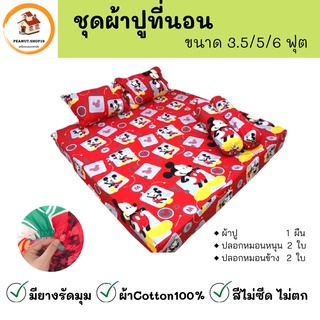 ชุดผ้าปูที่นอน ผ้าปูที่นอน หมอน​ ขนาด 3.5/5/6 ฟุต ผ้าปูลายมิกกี้เมาส์