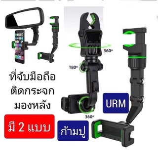 ที่วางโทรศัพท์ URM 360 (ส่งด่วน กทม.) ของแท้! ปรับได้ 360 องศา ที่ยึดโทรศัพท์ในรถยนต์ ที่จับมือถือในรถ ที่จับมือถือ ในรถ