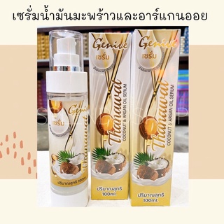 🥥🥥เซรั่มน้ำมันมะพร้าวและอาร์แกนออย Genive🥥🥥