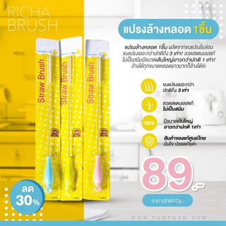 ลด30% [มีจำกัด] Richa Brush แปรงล้างหลอด 1 ชิ้น ขนแปรงเยอะกว่าปกติถึง 3 เท่า!! ลวดสแตนเลสแท้