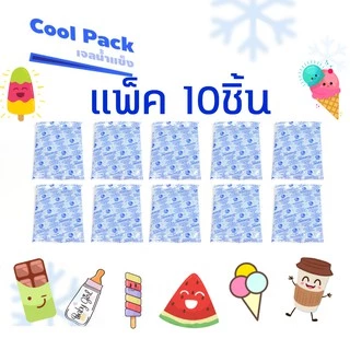 🌈พร้อมส่ง แพ็ค10ชิ้นเจล​เก็บความเย็น​40กรัม ❄️เจลเย็น lcepack เจลเย็นแช่น้ำนมแม่ เจลเย็นปะคบสิว