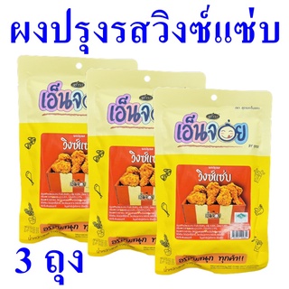 ผงปรุงรส ผงปรุงรสวิงซ์แซ่บ ผงวิงซ์แซ่บ Wing Zaab Powder เครื่องปรุง วิงซ์แซ่บ Seasoning 3 ถุง