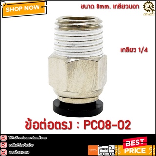 ข้อต่อตรง PC08-02 ขนาด 8มม. เกลียว 1/4