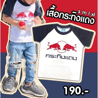 #เสื้อยืดเด็ก #ลายกระทิงแดง #redbull เนื้อผ้าใส่สบาย