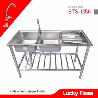 Lucky Flame ฟรี ก๊อกน้ำ ซิ้งค์ล้างจาน 2 หลุม รุ่น STS-1256 อ่างล้างจาน ขนาด ก 50 x ย 120 x ส 77 ซม. สแตนเลสทั้งตัว