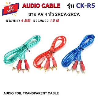 CK-R5 สาย AV 4 หัว สายสัญญาณเสียง สายAUDIO สายต่อเครื่องเสียง สายต่อลำโพง สายต่อคอมพิวเตอร์ ฟรอยด์ใส 1.5 เมตร CK-R5