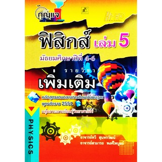 กุญแจฟิสิกส์ ม.4-6 เล่ม5 (พต.) (หลักสูตรแกนกลาง 2551)