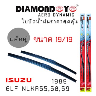 ใบปัดน้ำฝน DIAMOND EYE เเพ็คคู่ ISUZU  ELF NLKR55 ,58, 59 ปี 1989 ขนาด 19/19