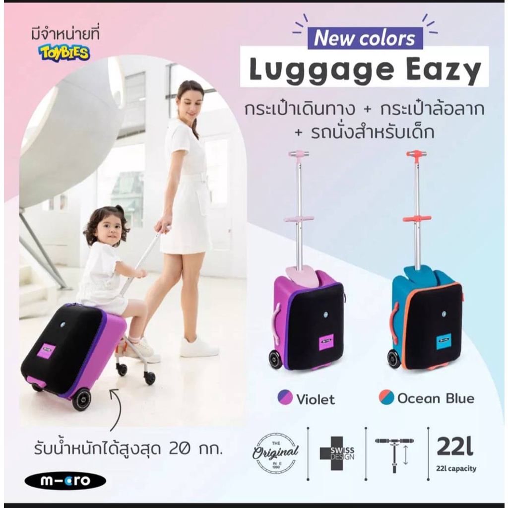 Micro-Luggage Eazy กระเป๋าเดินทางล้อลาก+ที่นั่งเด็ก (รับน้ำหนักได้ 20 กิโลกรัม)