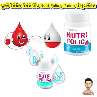 สินค้าส่งตรงจากสำนักงานขาย.. นูทริ โฟลิค กิฟฟารีน Nutri Folic giffarine (ใช้กิน )#กิฟฟารีน