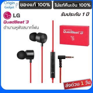 ราคาหูฟัง LG Quadbeat 3 Red แท้100% หูฟังในตำนานสมาทโฟน LG G4 หูฟัง inear หูฟัง มีไมค์ หูฟังสมาทโฟนตำนาน #หูฟัง LG #quadbeat