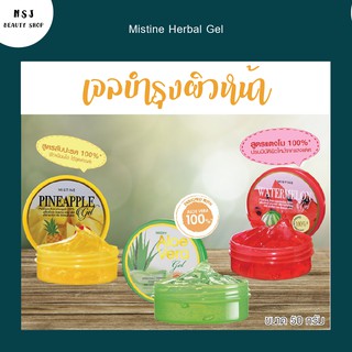 เจลบำรุงผิวหน้าผลไม้ MIstine Pineapple Gel เจลสับปะรด Watermelon Gel เจลแตงโม Aloevera Gel เจลว่านหางจระเข้