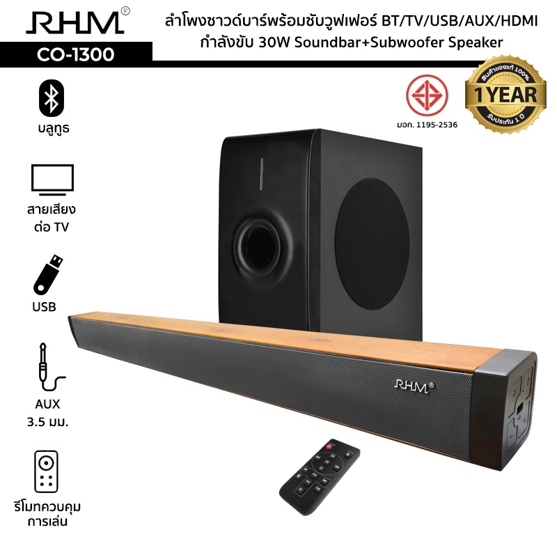 ลำโพงซาวด์บาร์พร้อมซับวูฟเฟอร์ RHM รุ่น CO-1300 กำลังขับ 30W BT/TV/USB/AUX/HDMI Soundbar+Subwoofer S