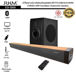 ลำโพงซาวด์บาร์พร้อมซับวูฟเฟอร์ RHM รุ่น CO-1300 กำลังขับ 30W BT/TV/USB/AUX/HDMI Soundbar+Subwoofer Speaker ประกัน 1ปี