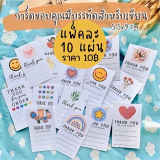 แหล่งขายและราคาการ์ดขอบคุณ แพ็ค 10 แผ่น แผ่นละ 1 บาท Thank you card มีบรรทัดสำหรับเขียน ลายน่ารักอาจถูกใจคุณ