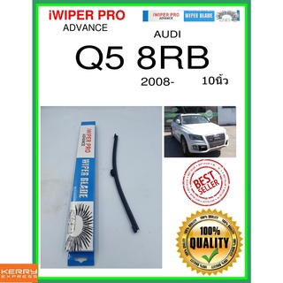 ใบปัดน้ำฝนหลัง  Q5 8RB 2008- Q5 8RB 10นิ้ว AUDI ออดี้ A332H ใบปัดหลัง ใบปัดน้ำฝนท้าย