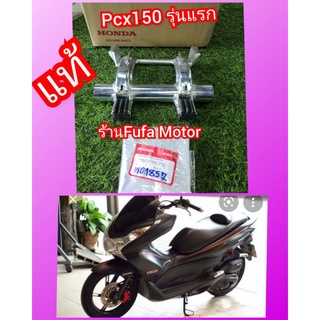 เหล็กยึดแท่นเครื่องpcx150รุ่นแรกไฟหน้าแบบธรรมดาแท้เบิกศูนย์Honda