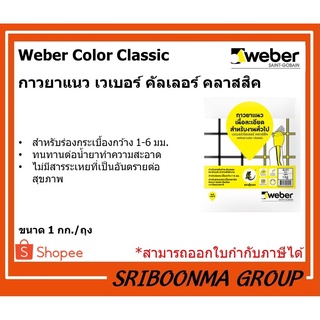 Weber Color Classic | กาวยาแนว ยาแนว ปูกระเบื้อง เวเบอร์คัลเลอร์ คลาสสิค | ขนาด 1 กก.