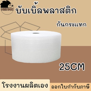 บับเบิ้ล พลาสติกกันกระเเทก Air bubbles กันกระเเทก ขนาด 25CM เกรด A อย่างดี ราคาคืนทุน!!!!!!