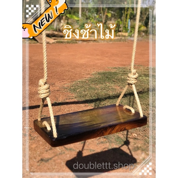 ชิงช้าไม้ ไม้แคน (ไม้แช่น้ำ หายาก) แผ่นเดียว พร้อมเชือก 14 มิล ยาวข้างละ 5 เมตร พร้อมใช้งาน