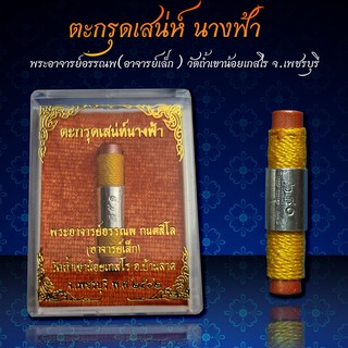 ‼️ตะกรุดเสน่ห์นางฟ้า พระอาจารย์อรรณพ วัดถ้ำเขาน้อย‼️ พร้อมบูชา 🏍️จัดส่งฟรี มีปลายทาง