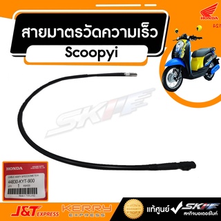 สายมาตรวัดความเร็ว สำหรับรถ Scoopyi  รุ่นแรก ไฟเลี้ยวแยก (ปี 2010-2011) แท้ศูนย์ HONDA (44830-KYT-900)