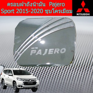 ครอบฝาถังน้ำมัน/กันรอยฝาถังน้ำมัน มิตซูบิชิ ปาเจโร่ สปอร์ต mitsubishi   Pajero Sport 2015-2020 ชุบโครเมี่ยม