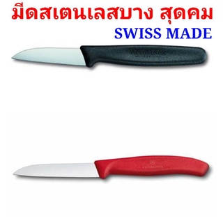 มีดติดตา เสียบยอดVictorinox🇨🇭แท้⭐ใบบาง คมจัด ไร้สนิม(สเตนเลสแท้)🇨🇭Made in Swiss🇨🇭มีให้เลือก3รุ่น