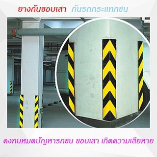 ยางกันขอบเสา แถบยางกั้นกันชน  ยางกันชน RUBBER BUMPER มี2 ขนาดให้เลือก ยาว 80 cm./ยาว 100cm.