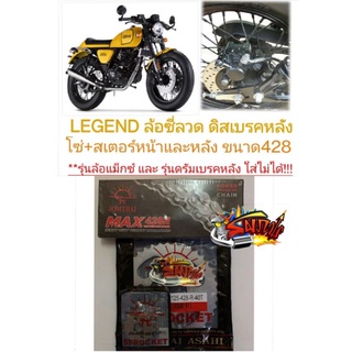 เลือกได้ โซ่สเตอร์ GPX LEGEND200/150 ล้อซี่ดิสหลัง (ใส่ดรัมหลังไม่ได้)428-13-40/42 SUN (ไม่ต้องกลึง)