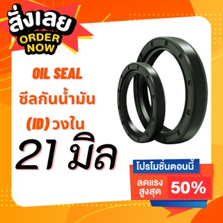 ส่งด่วน!! Oil Seal TC วงใน 21 มิล วงนอกหลายขนาด ซีลกันน้ำมัน ออยซีล